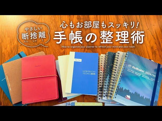 【やさしい断捨離】心もお部屋もスッキリする！手帳の整理術