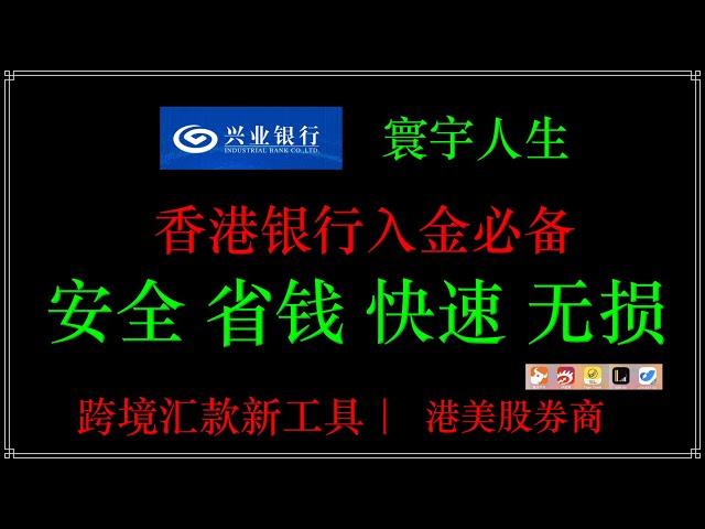 香港银行账户，大陆如何汇款激活，大陆无损汇款到海外：兴业银行寰宇人生借记卡使用教程免汇款手续费，免汇款电报费，购汇五折，寰宇人生如何开卡，购汇？如何跨境汇款？如何填写收款人地址？