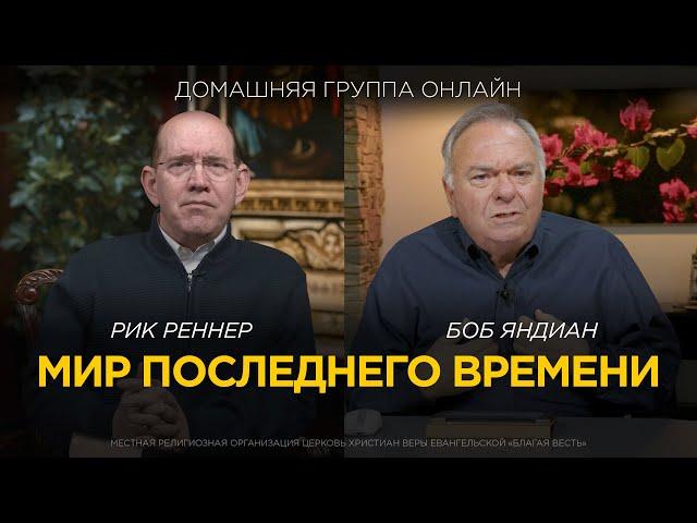 Мир последнего времени, антихрист и восхищение церкви - Домашняя группа с Риком Реннером