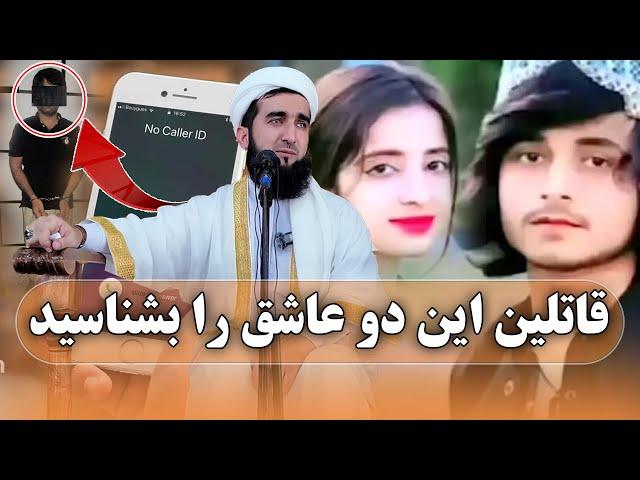 0423-بیاید قاتلین اصلی این دو عاشق افغانی را بشناسید/MOFTI AHMAD FAIRUZ AHMADI