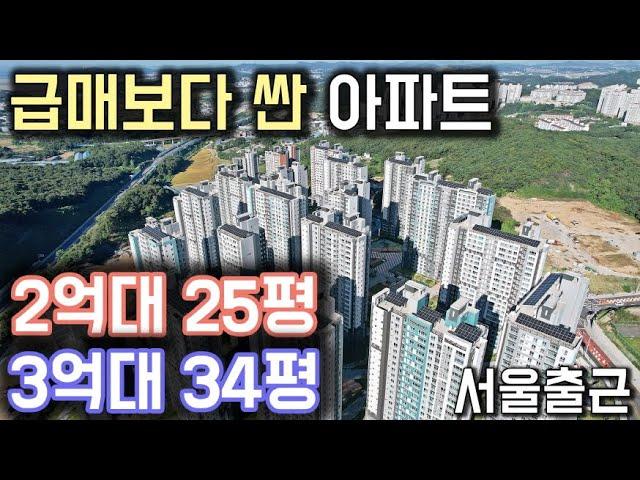 서울 옆 2억대 25평, 3억대 34평 아파트 경기도 전체 최저가 급매보다 싼 임대아파트 경기도 화성 에코그린시티