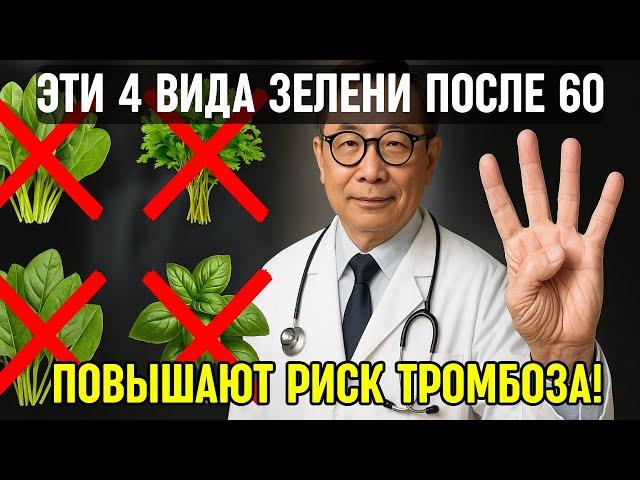 ПОСЛЕ 60: ЭТИ 4 ВИДА ЗЕЛЕНИ – ПРЯМОЙ ПУТЬ К ТРОМБОЗУ! ГЕМАТОЛОГ РАСКРЫЛ СКРЫТУЮ ОПАСНОСТЬ.