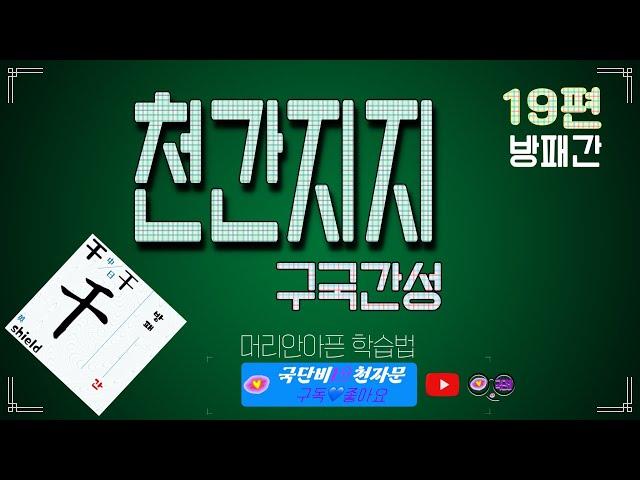 천간지지, 구국간성 (국단비1분천자문 제19편 방패간) #천자문 #상용한자 #고사성어 #어휘력