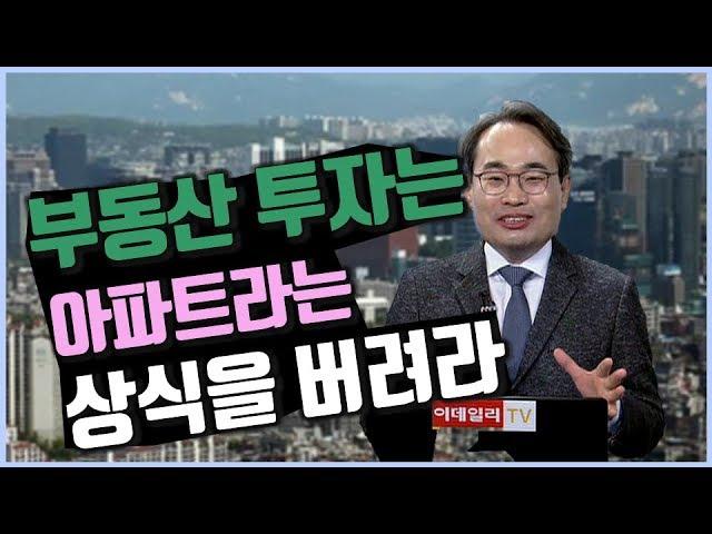 부동산 투자는 아파트라는 상식을 버려라_유앤에스하우징 유재성