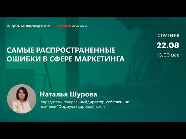 Самые распространенные ошибки в сфере маркетинга. Наталья Шурова, клиника "Формула Здоровья"