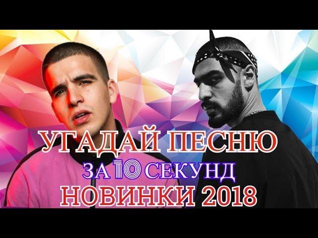 УГАДАЙ ПЕСНЮ ЗА 10 СЕКУНД | НОВИНКИ 2018 | ЛУЧШИЕ ПЕСНИ ОСЕНИ |