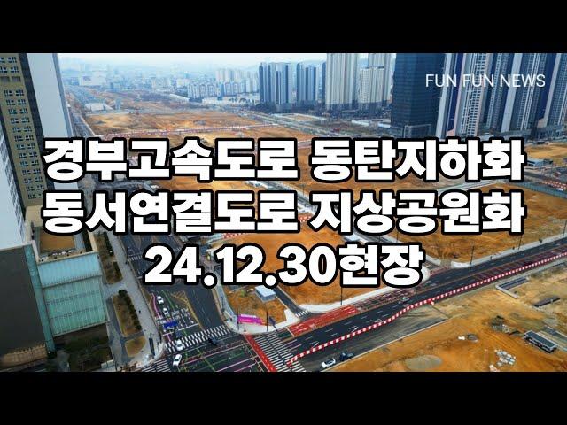 경부고속도로 동탄지하화 동서연결도로 현장 24.12.30현재