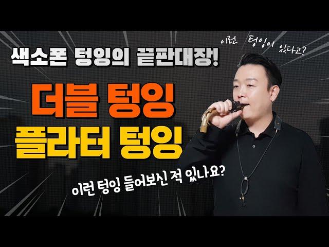 색소폰 고급 텅잉 연습법 / 더블텅잉과 플라터 텅잉을 공부해봅시다