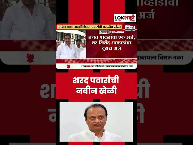 #shorts Sharad Pawar Vs Ajit Pawar : शरद पवारांची नवीन खेळी... #shortsfeed