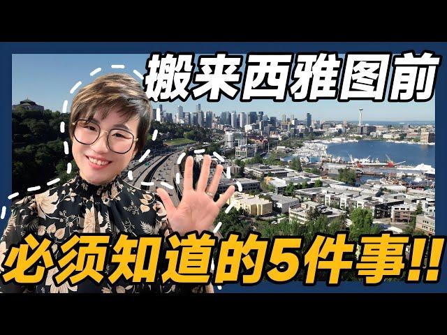 2025年搬来西雅图前你必须知道的5件事！