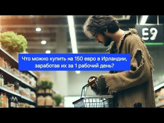 Что можно купить в Ирландии за 150 евро, заработав их за 1 рабочий день?