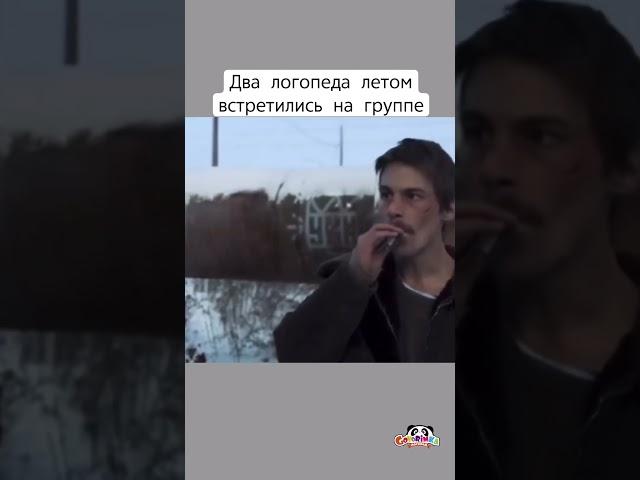 #логопед #логопед #юмор #логопедонлайн #логопеддефектолог #психология #педагог