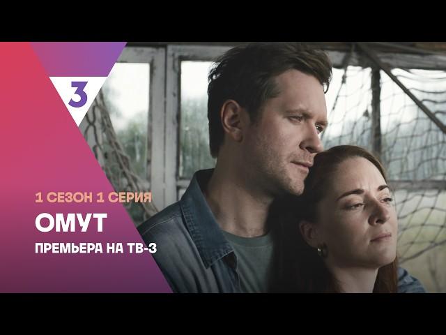 Омут | Детективный мини-сериал | 1 сезон 1 серия | Смотреть онлайн