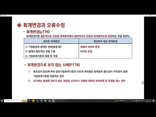 [전산세무1급: 재무회계] 6장 회계변경과 오류수정