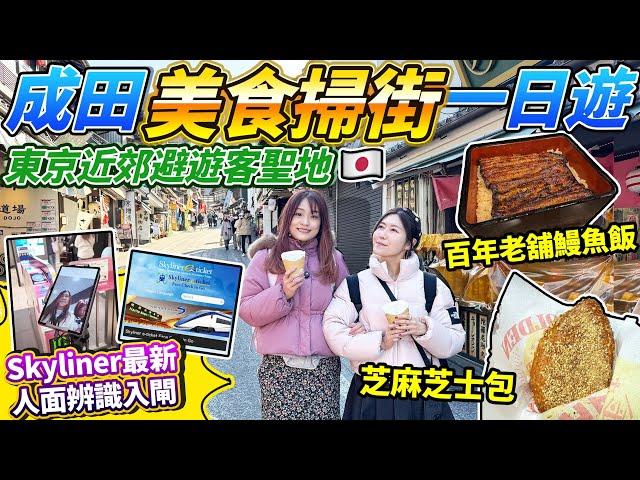 東京近郊避遊客聖地！成田美食掃街一日遊｜Skyliner最新人面辨識入閘教學｜江戶風商店街「成田山參道」｜百年老舖鰻魚飯｜芝麻芝士包｜焦糖番薯雪糕｜上野阿美橫丁出發｜日本菇菇菇