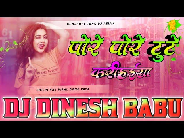 pore pore tute karihaiya dj #shilpi raj omprakash diwana Hard Vibration Mix Dj Dinesh Babu Bassking