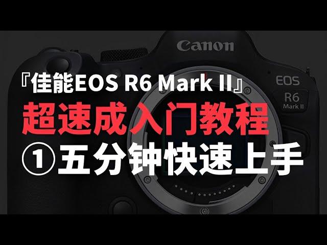 R6 Mark II | 0基础速通佳能EOS R6 Mark II，第1集 【影视小红帽】