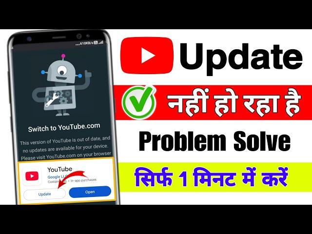  YouTube update problem 2025 | youtube update nahi ho raha hai | youtube update option not showing