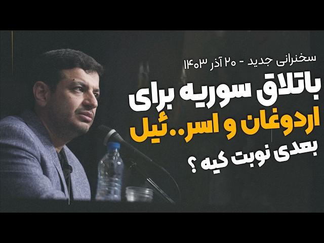 ۲۰ اذر ۱۴۰۳- بعد از فروپاشی سوریه چه خواهد شد ؟ - باتلاقی برای ترکیه و اردوغان