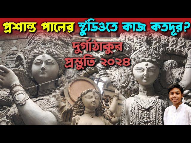 Durga Puja 2024 || Prasanta Pal Studio Durga Idol Preparation || Kumartuli Durga Thakur Banano 2024