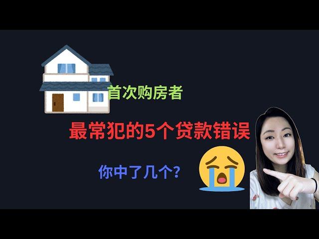 首次购房者最常犯的5个贷款错误！你中了几个？