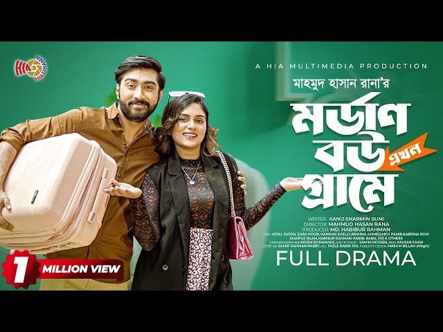 Modern Bou Ekhon Grame | মর্ডান বউ এখন গ্রামে | Afjal Sujon | Zara Noor | Eid Natok | New Natok 2024