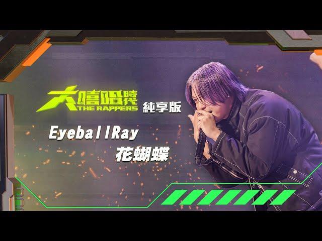 【大嘻哈時代】EP2 100秒搶進賽｜純享版｜EyeballRay - 花蝴蝶