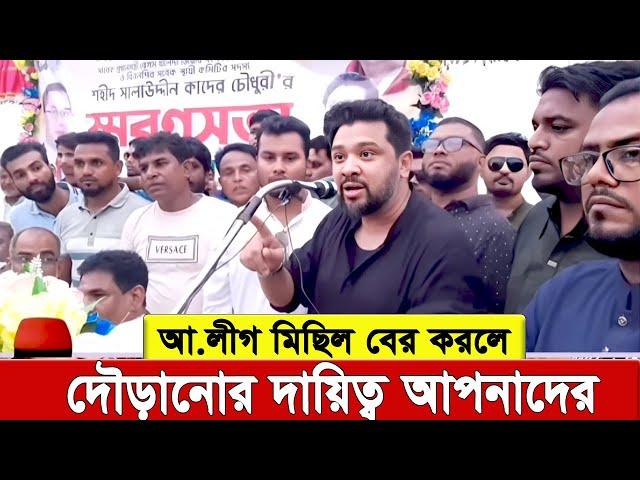 আবারো না’রা’য়ে তাকবীর স্লোগান দিলেন সালাউদ্দীন কাদের চৌধুরীর ছেলে হুম্মাম কাদের চৌধুরী ।