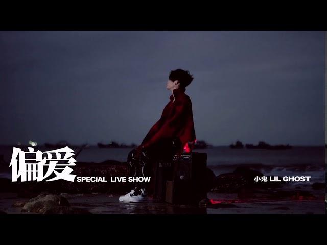 Lil  Ghost 小鬼王琳凱 - 偏愛 official mv/(special live show)