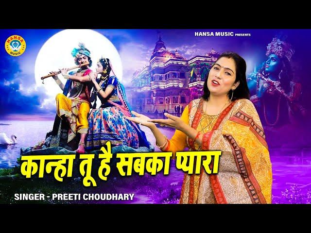 कृष्ण भजन | कान्हा तू है सबका प्यारा | Preeti Choudhary | Krishan Bhajan 2024