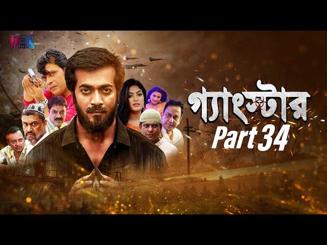 GANGSTER (গ্যাংস্টার) | PART 34 | BANGLA WEB SERIES | MILON | SHAMOL MAWLA | SHIBA SHANU |ACHOL|MAHI