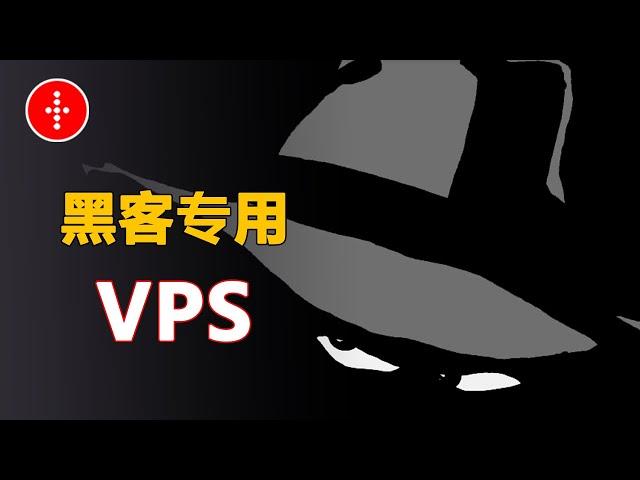 二款黑客专用VPS，高质量隐匿购买，全程暗中操作，怎么查都查不到你身上！