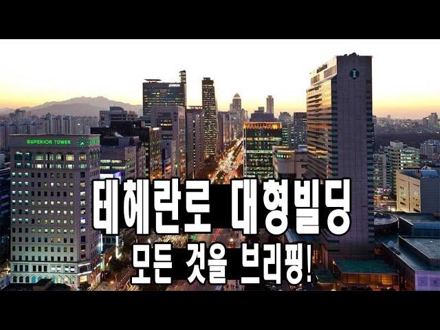 상위 0.01% 테헤란로 최고급 빌딩 브리핑! by 청담리츠부동산