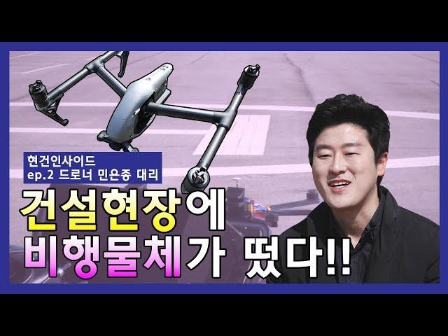[현대건설] 현건인사이드 ep.2 건설현장과 드론의 상관관계