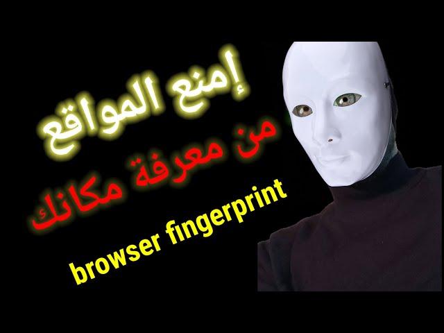 كيف تتعرف المواقع على هويتك وكيف تخفيها  browser fingerprint spoofing