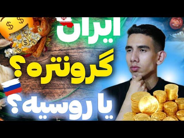 مواد غذایی ایران گرونتره یا روسیه ؟Food prices in Russia