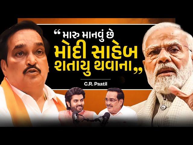 "મોદી સાહેબ શતાયુ થવાના" - C.R. Paatil, કેબિનેટ મંત્રી બન્યા પછી પહેલું ગુજરાતી ઇન્ટરવ્યૂ, દિલ્લી થી