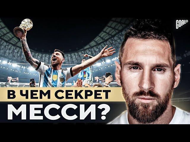 В чем секрет МЕССИ на Чемпионате Мира 2022? Легенда сборной АРГЕНТИНЫ @GOAL24