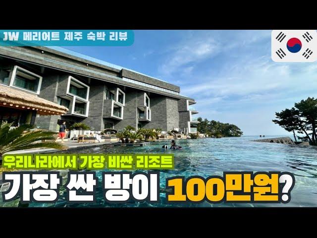 JW 메리어트 리조트 1박 투숙 후기 영상 - [대한민국 | 제주도]