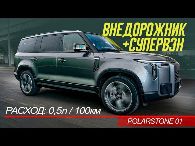 Этот МОНСТР-ВНЕДОРОЖНИК-ВЭН Polar Stone 01 НЕ ЕСТ БЕНЗИН! Обзор и ТЕСТ.