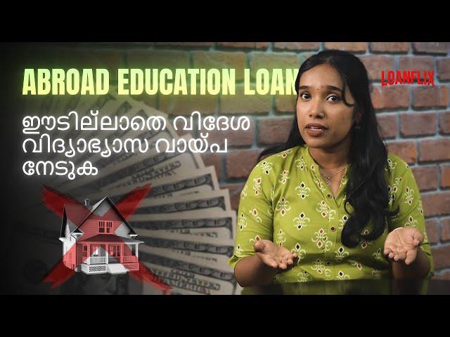 Foreign Education Loan without Collateral | Malayalam