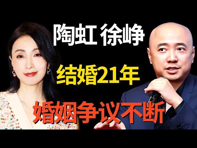 结婚21年, 陶虹高情商回应徐峥出轨: 娱乐圈的婚姻不能细品, 他们之间藏有什么秘密?｜#陶虹 ｜明星对话