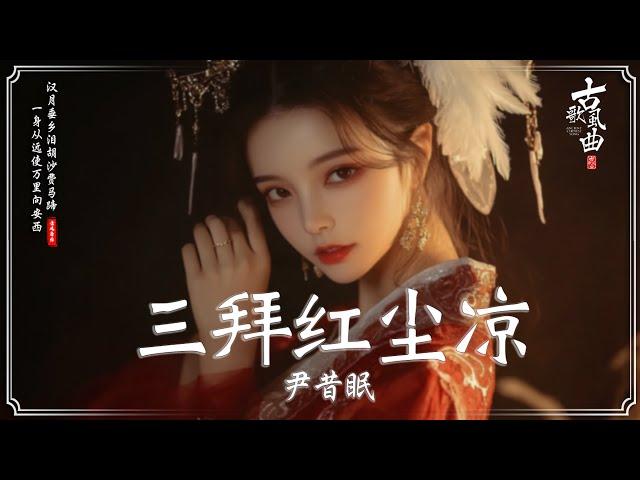 2024《破百万古风歌曲》 破百万的中国古风歌曲 2024年最好听的古风歌曲合集【超好聽】近年最好听的古风歌曲合集: 三拜紅塵涼, 大天蓬  , 三春序 , 问, 人間不值得, ...