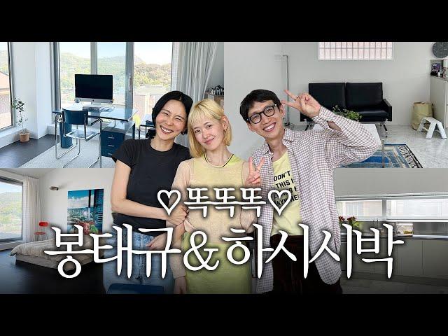 봉태규 & 하시시박 부부의 러브 하우스 최초공개! 김나영의 똑똑똑