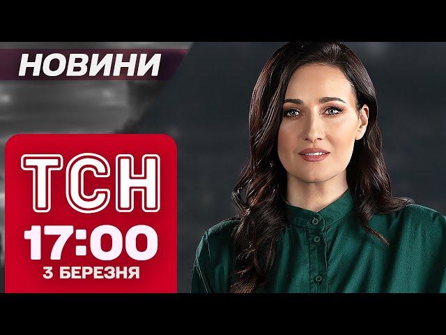 ТСН новини 17:00 3 березня. Розслідування УДАРУ ПО ПОЛІГОНУ. П’ЯНИЙ ВОДІЙ спричинив масову ДТП!