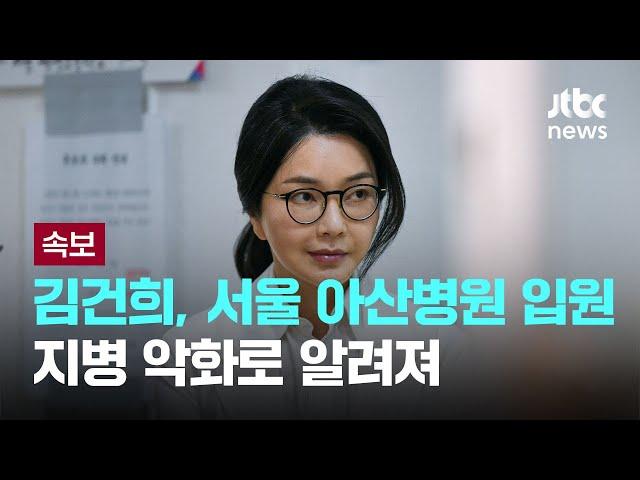 김건희 여사, 아산병원 입원...평소 지병 악화로 알려져 [이슈PLAY] / JTBC News
