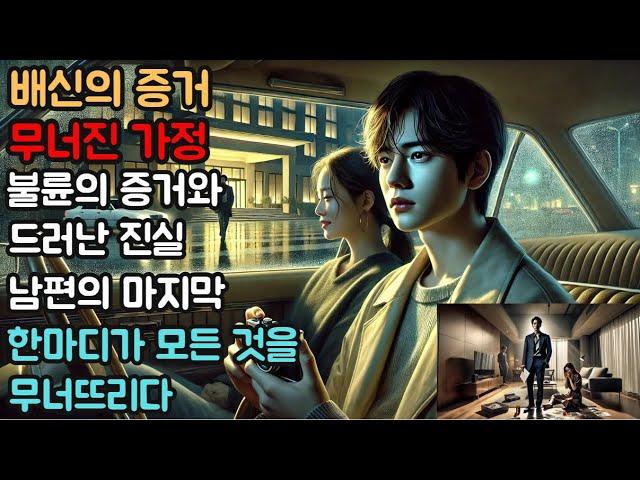 (실제사연)불륜의 증거와 드러난 진실, 남편의 마지막 한마디가 모든 것을 무너뜨리다 [신청사연][사이다썰][사연라디오] .#실화사연 #실제사연 #반전사연