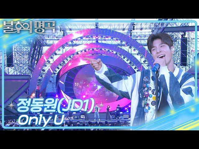 [선공개] 정동원-Only U [불후의 명곡2 전설을 노래하다/Immortal Songs 2] | KBS 방송