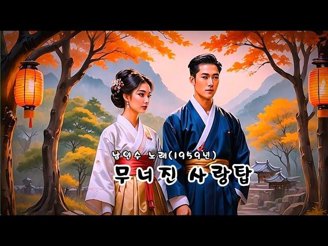무너진 사랑탑   (남인수 노래 - 1959년)  (노래방 가사)      강욱남 (루치오) 영상편집