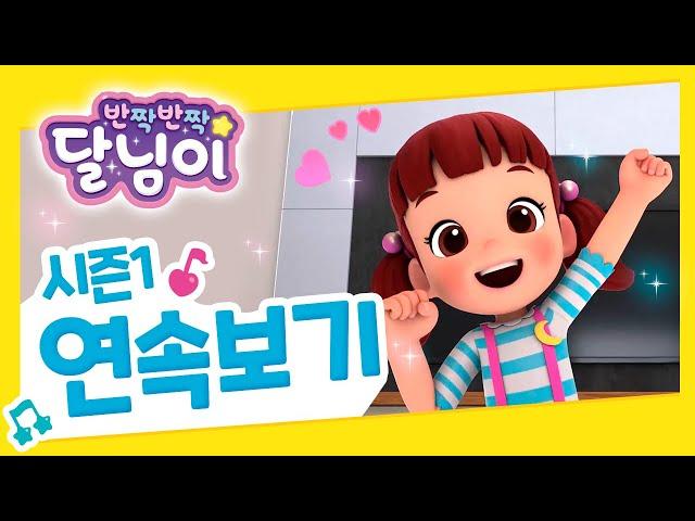 연속보기 14~26화  | 반짝반짝 달님이 | 뮤지컬 애니 | 노래 | 율동 | 시즌1